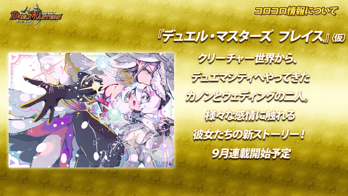 t2duema's tweet photo. 『デュエル・マスターズ プレイス』の
漫画が制作決定！

週刊コロコロコミックにて
9月より連載開始予定！

デュエチューブの生配信にて新情報公開中！
https://t.co/hrC2JLqUKg

#デュエマ25周年
#デュエプレ https://t.co/T7hx8LbIB8