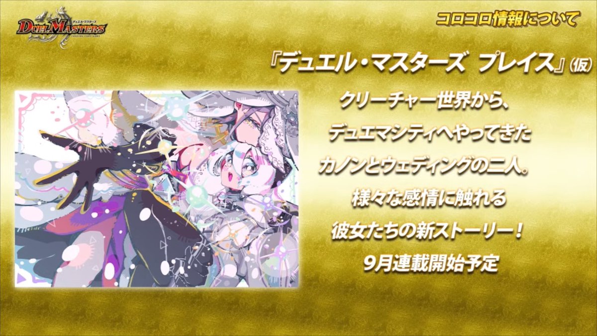 deneblog's tweet photo. 【デュエルマスターズ】マンガ『デュエル・マスターズ プレイス』（仮）が連載決定
https://t.co/Vj4ePQL2sy https://t.co/hDkjlocvaH