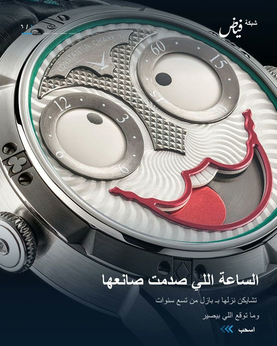 He_drives1's tweet photo. وجه يضحك من المعصم: كونستانتين تشايكين جوكر، سعرها تضاعف من ٢٠١٧.

#ساعات_غريبة #he_drives https://t.co/mpByBfJLK9