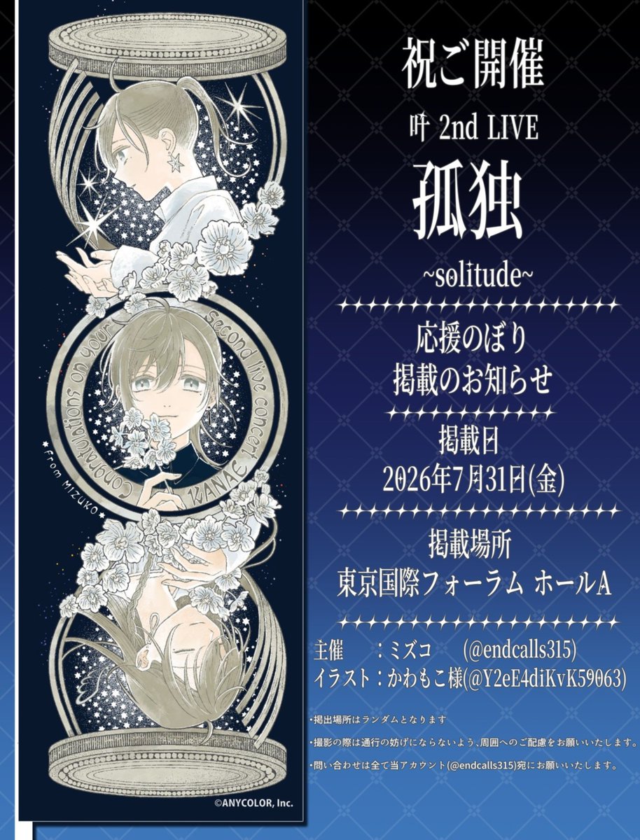 endcalls315's tweet photo. ⏳応援のぼり掲出のお知らせ⏳

叶 2nd LIVE 孤独 -solitude-の開催を記念して、応援のぼりを掲出させていただきます。

📍東京国際フォーラムホールA
🗓2026.07.31(金)

現地にお立ち寄りの際は是非ご覧いただけると嬉しく思います✨️
詳細は画像並びにリプツリーをご確認ください。

#叶_2ndライブ https://t.co/O2tdIrpWIH