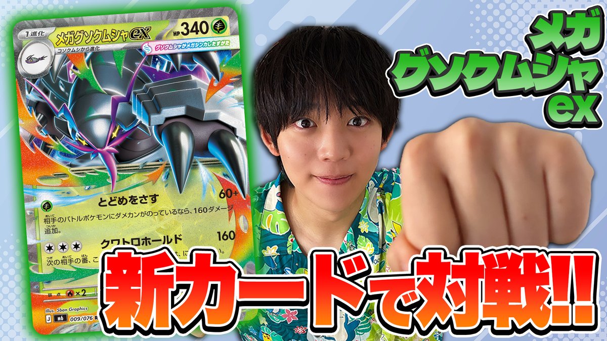 PokecaCH's tweet photo. 今回のよぴへの指令は、ドラパルトexデッキに勝てるメガグソクムシャexデッキを作ること！
BO3（2本先取）で良いところが見せられるか！？

メガグソクムシャexでドラパルトexに勝ちたい！【ストームエメラルダ/ポケモンカード】
https://t.co/5LkWJhcg1v https://t.co/ctch3aYUl3
