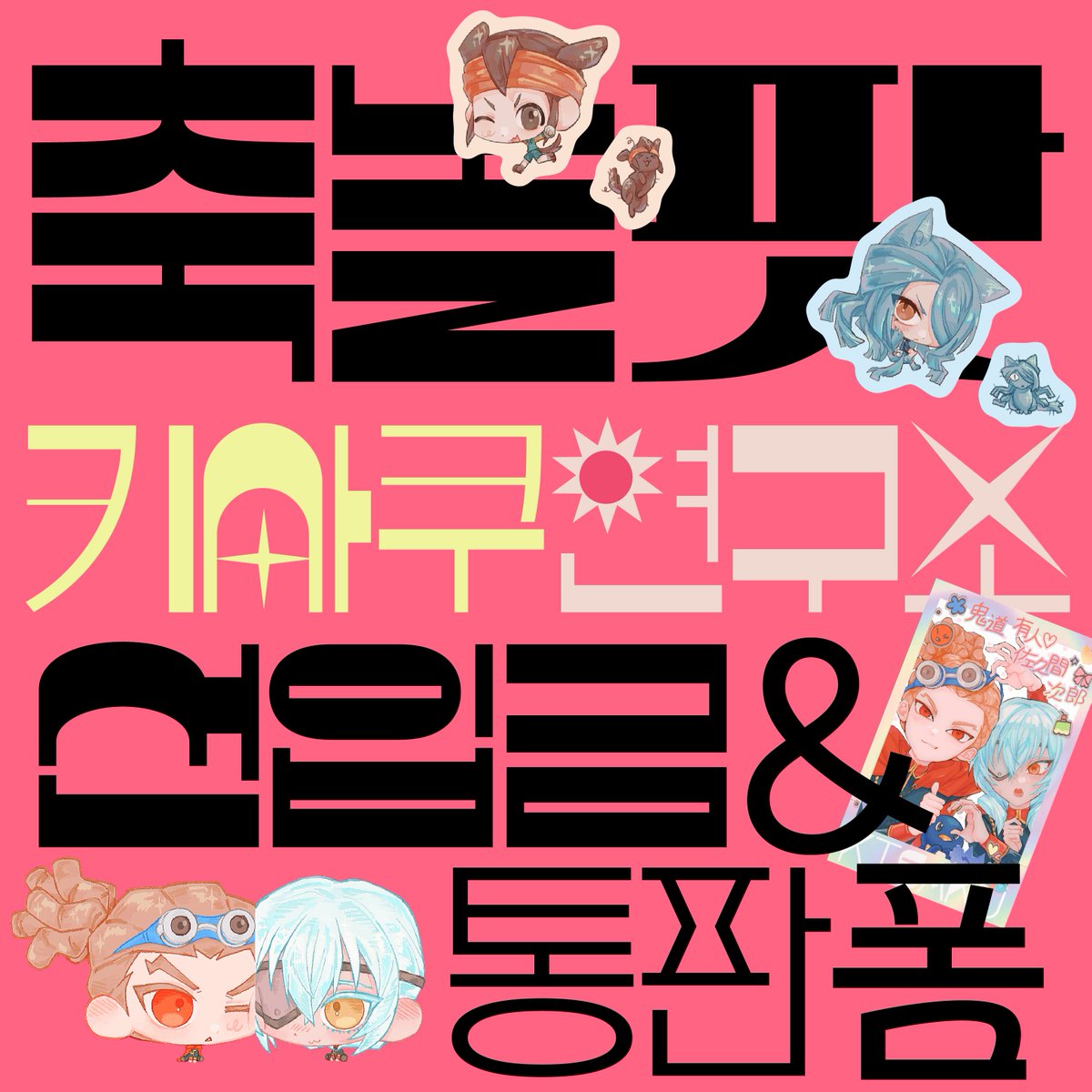 hdieult's tweet photo. ⚽️대운동회 재고통판
 ｡✴︎˚⋆<축놀팟 - 키사쿠연구소>⋆✴︎˚｡  

회지/조각스티커 재발주를 위한 선입금 및 재고통판 진행합니다! 

⚽️#RT 추첨 한 분께 키사쿠 재인쇄 회지 한권 보내드리겠습니다~! (원하지 않을 시: 어쩔 수 없음)
https://t.co/w8LjNjMx15 https://t.co/Fe3KU1xyNa