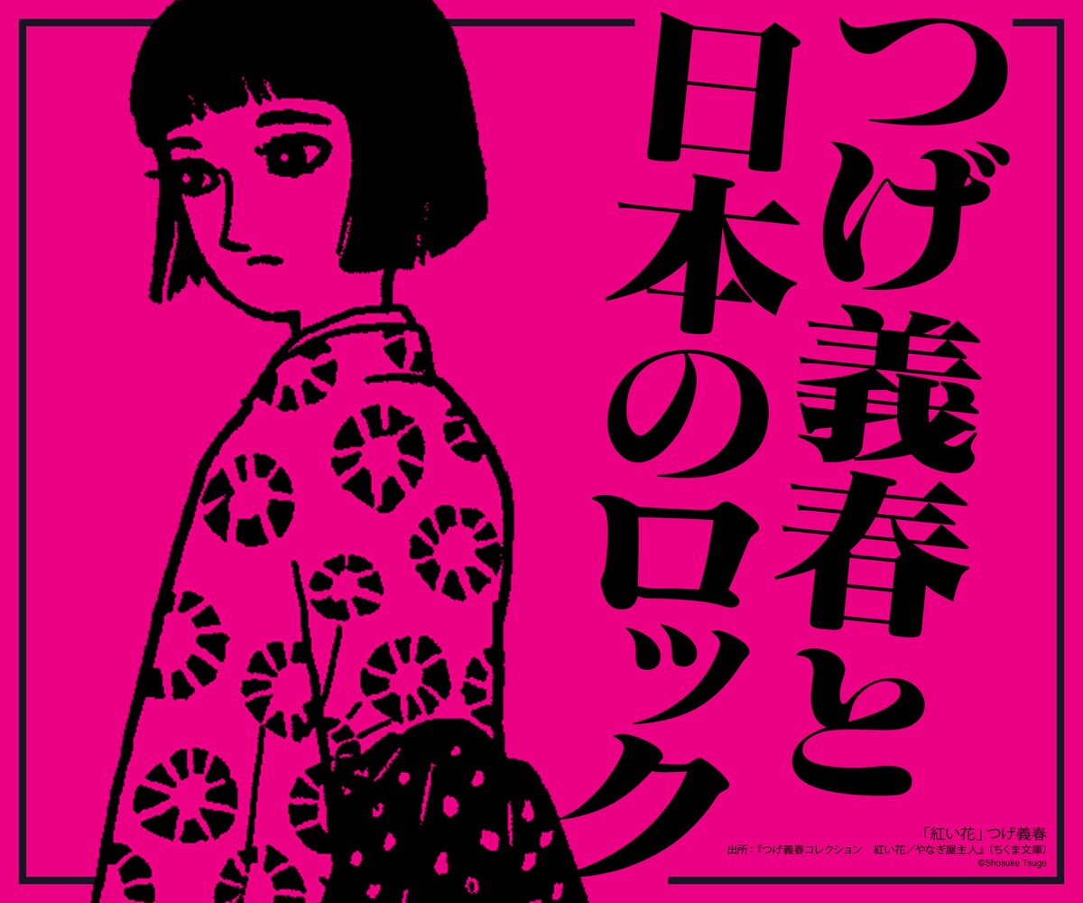 natalie_mu's tweet photo. 【コラム】つげ義春と日本のロック
6人のアーティストが語る、つげ作品からの大いなる影響

細野晴臣、松本隆、直枝政広、曽我部恵一、かせきさいだぁ、髙城晶平
https://t.co/oAVa8yvvzs

#つげ義春 https://t.co/aLlRd3Iy2R