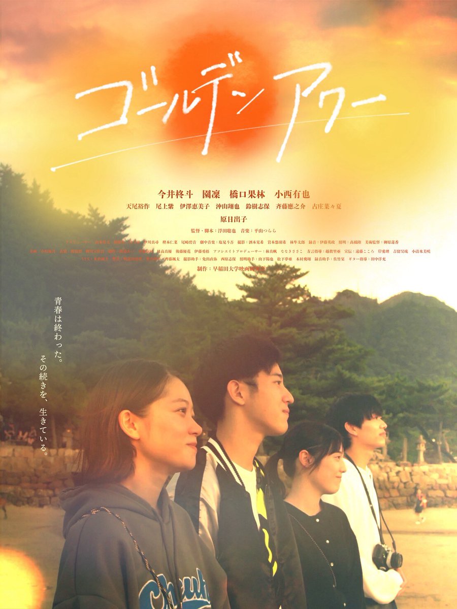 eiga_natalie's tweet photo. 広島・尾道が舞台の青春群像劇「ゴールデンアワー」公開、監督は現役学生（コメントあり / 予告編あり）
https://t.co/6pWJItU8St

#映画ゴールデンアワー https://t.co/Ck3Bocijff