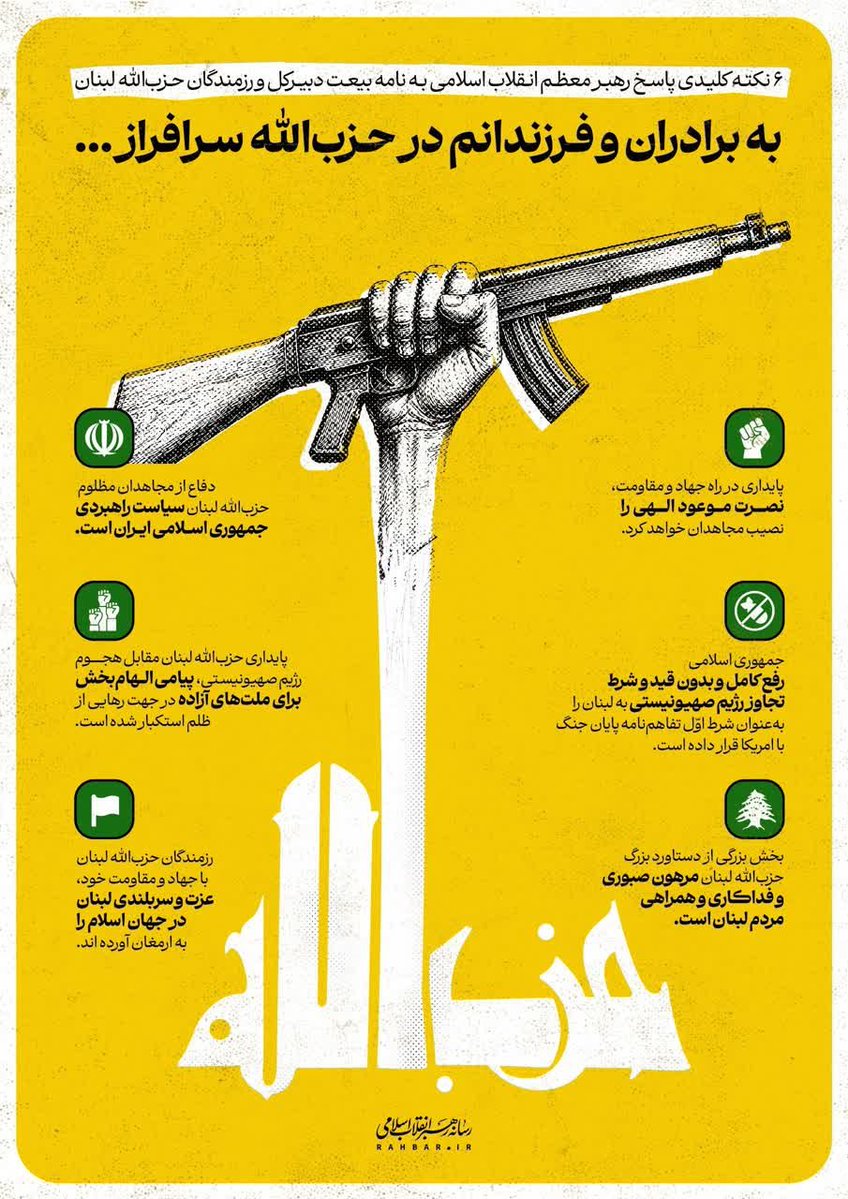 horahakemi1368's tweet photo. به برادران و فرزندانم در حزب‌الله سرافراز...
🔻۶ نکته کلیدی پاسخ رهبر معظّم انقلاب اسلامی به نامه بیعت دبیرکل و رزمندگان حزب‌الله لبنان
#رهبر
#حزب_الله
#فالوبک_تضمینی https://t.co/qCEhVkGgEz