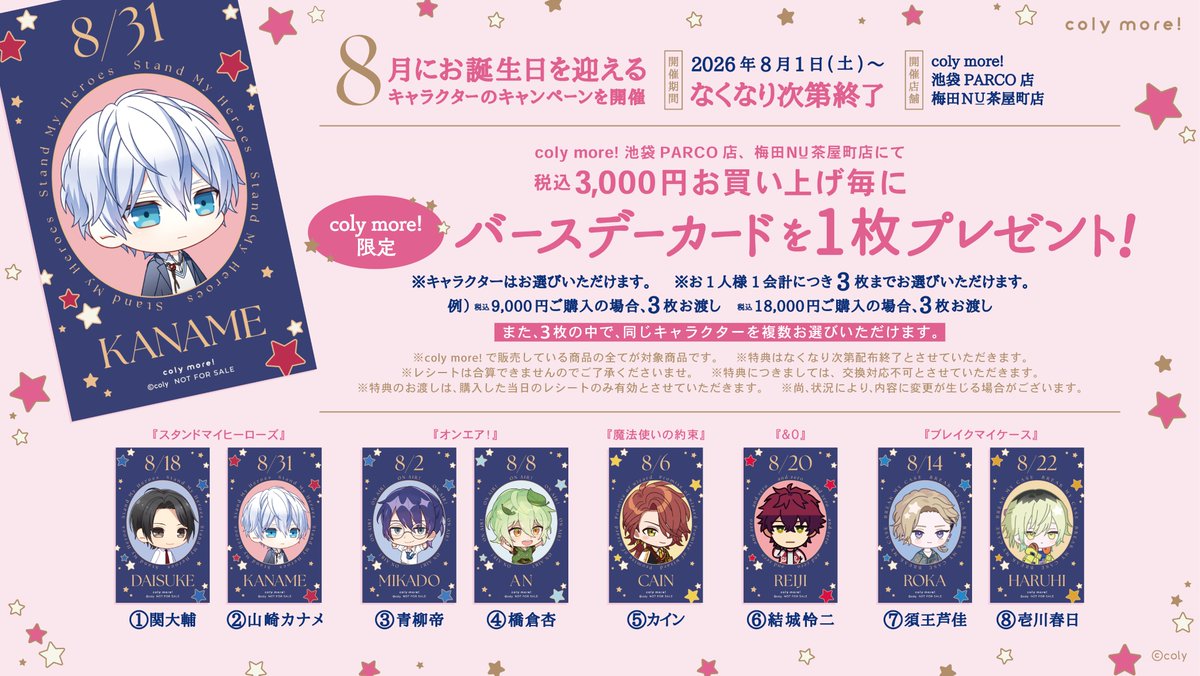 colymore_ik's tweet photo. 【NEWS】

8月にお誕生日を迎えるキャラクターのキャンペーン開催決定！
特典のイラストはかわいいミニキャラでお届け✧₊⁎

coly more! 池袋PARCO店、梅田NU茶屋町店にて、
税込3,000円お買い上げ毎に、coly more!限定のバースデーカードを1枚プレゼントいたします。

ぜひ、ご来店くださいませ！

▼詳細はこちら
 https://t.co/N2HROmJMvj

#コリモアバースデー　#コリーモア