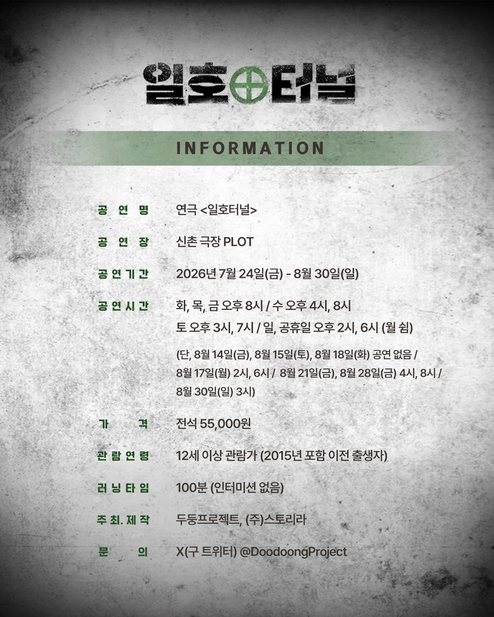 DoodoongProject's tweet photo. [#일호터널] 2차 티켓오픈 안내⛏️

𝟮𝗡𝗗 𝗧𝗜𝗖𝗞𝗘𝗧 𝗢𝗣𝗘𝗡

▪️티켓 오픈 : 7월 30일(목) 오후 3시
▪️오픈 회차 : 8월 11일(화) ~ 8월 30일(일)
▪️예매처 : 티켓링크

* 부정 예매 방지를 위해 7/30(목) 오후 3시 ~ 8/1(토) 오후 11시 59분까지 전 회차의 무통장 입금 결제가 일시적으로 제한됩니다.

자세한 내용은 이미지를 참고 부탁드립니다.

-
연극 <일호터널>
𝟮𝟬𝟮𝟲. 𝟬𝟳. 𝟮𝟰(𝗙𝗥𝗜) - 𝟬𝟴. 𝟯𝟬(𝗦𝗨𝗡)
신촌 극장 𝙋𝙇𝙊𝙏

#두둥프로젝트 #DooDoongProject