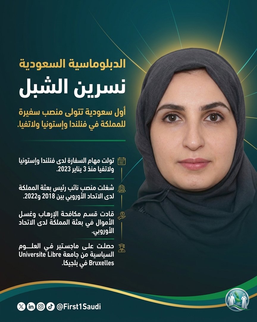 First1Saudi's tweet photo. ثلاث عواصم أوروبية… واسم سعودي واحد يكتب الريادة 🇸🇦  
نسرين الشبل، أول سعودية تتولى منصب سفيرة للمملكة في فنلندا وإستونيا ولاتفيا؛ حضور دبلوماسي يعكس تقدّم المرأة السعودية في تمثيل الوطن بثقة وكفاءة.  
#نسرين_الشبل #ذاكرة_الإنجاز https://t.co/kOMHxGGU2F