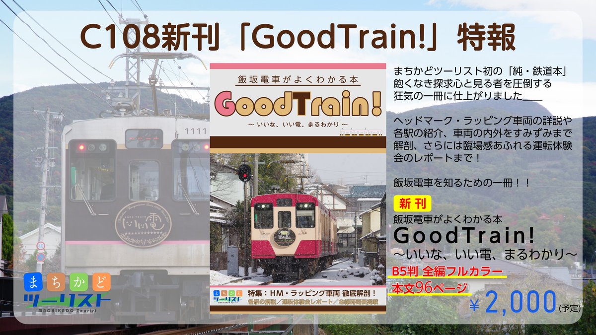 Machikado_TR's tweet photo. 【特報】
C108新刊「GoodTrain! 」
B5フルカラー / 本文96P / 2000円(予定)

飯坂線、通称「いい電」とはどんな路線なのだろう。

この本では「いい電」を徹底解説！
各駅や車両の解説から運転体験レポ、時刻表まで余すことなく(?)掲載しています！

さぁあなたも、寄らんしょ来らんしょ廻らんしょ＿＿ https://t.co/UJeCXwKERY