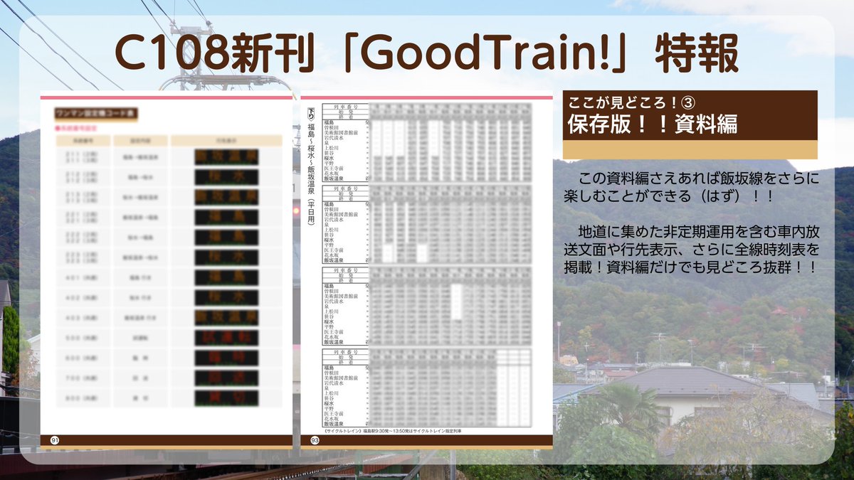 Machikado_TR's tweet photo. 【特報】
C108新刊「GoodTrain! 」
B5フルカラー / 本文96P / 2000円(予定)

飯坂線、通称「いい電」とはどんな路線なのだろう。

この本では「いい電」を徹底解説！
各駅や車両の解説から運転体験レポ、時刻表まで余すことなく(?)掲載しています！

さぁあなたも、寄らんしょ来らんしょ廻らんしょ＿＿ https://t.co/UJeCXwKERY