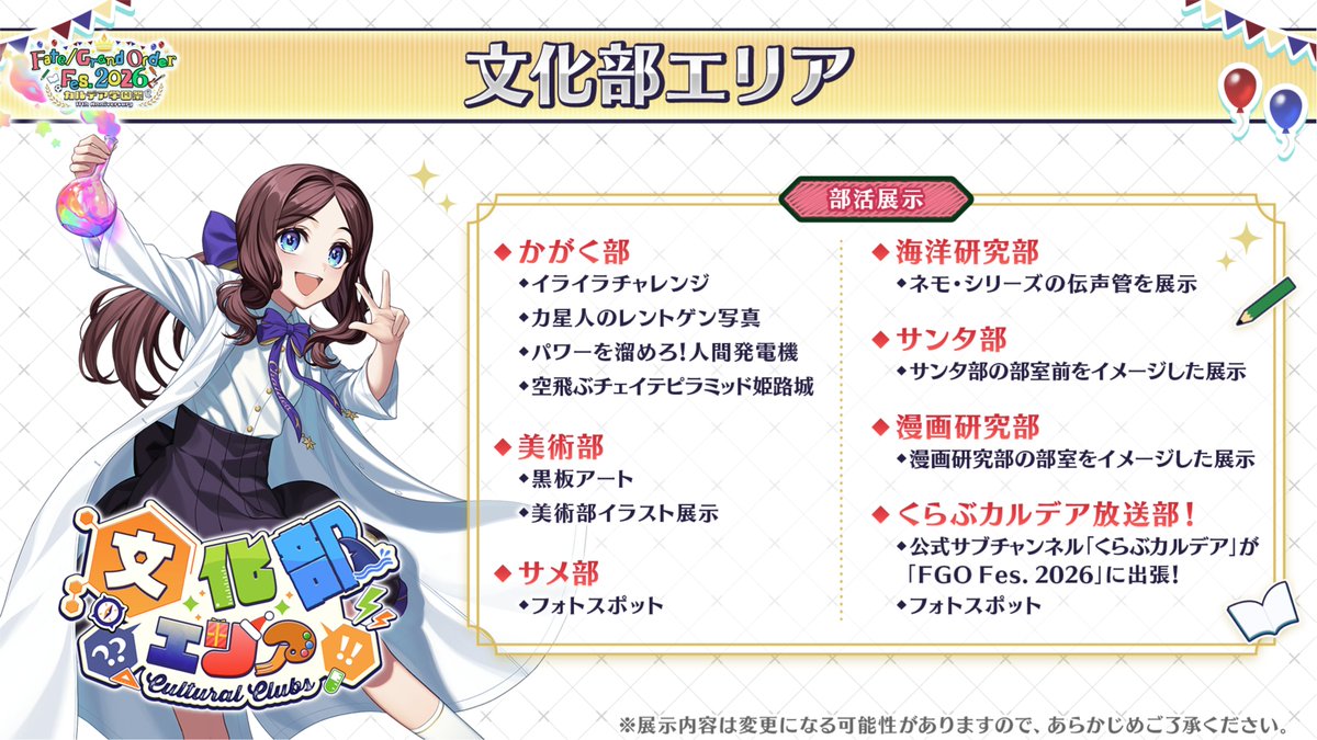 fgoproject's tweet photo. 【カルデア広報局より】
★8月1日(土)･2日(日)開催の「FGO Fes. 2026」まで5日！★
「文化部エリア」での部活展示の詳細を公開！
様々な部活動の体験型アトラクションや展示をお楽しみいただけます。

「FGO Fes. 2026 カルデア学園祭」公式サイトはこちら→https://t.co/nhIa8WnXRA

#FGO #FGO11周年 https://t.co/SVIYsefmss
