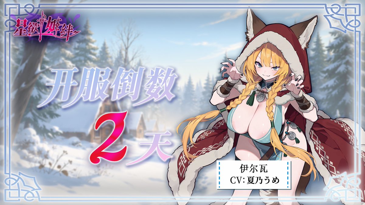 StellaAffinity's tweet photo. 「狩猎！开始啦！你越来越像个合格的狩猎者了呢！」
「伊尔瓦」是栖息于雪林中的魔狼少女，也是芬布尔之冬传说的原型。

她将吞噬太阳与月亮视为自然循环的一部分，认为那并非毁灭世界，而是让衰败的旧世界沉睡，使新的早晨重新诞生。

自由奔放、凭本能行动的魔狼少女，对人类常识近乎一无所知，却拥有辨认谎言与危险的野兽直觉；看似只在乎狩猎与面包，实际上比任何人都诚实，也绝不会背弃自己认定的夥伴。

想跟忠诚的「伊尔瓦」一起当战友吗?那快来预约，她一直在等着各位呢!!~
已经倒数第2天，战友到底在哪里呢?

预约战口：https://t.co/OC3hQuIlaz
(舰长，我闻到有趣的东西了，快让我咬咬看！)
#星慾姬絆 #StellarAffinity