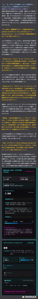 tadaneko_kairi's tweet photo. 🌐 ：https://t.co/graad3EQ9T
Mirage Linkの遊び方、と言うか説明補足みたいな感じです。ムスタのショップですが、ラインナップなどはなく欲しいものを伝えたらムスタがそれに沿った商品を表示してくれます。欲しいものの目安のGを聞いて見たりするのも良いかもしれません☺️
#caveduck
後、チュートリアルがあるのですが、チュートリアルで簡単なミッションを受けると50Gゲット出来ます。説明で遊び方が分かっててもチュートリアル、やってみるのも良いかもしれません🌐