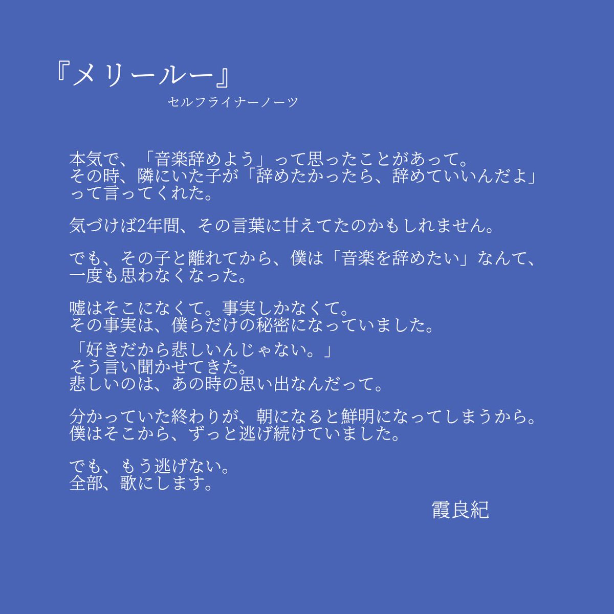 sayuni_official's tweet photo. 📖━━━━━━━━━━📘
　　『メリールー』
セルフライナーノーツ公開
━━━━━━━━━━

8月5日(水) 配信リリース🎧

歌詞には書けなかったこと。
この曲が生まれた理由を綴りました。

リリース前に、
ぜひ読んでみてください🫧

#さゆに #メリールー https://t.co/gvyBeMqNUc