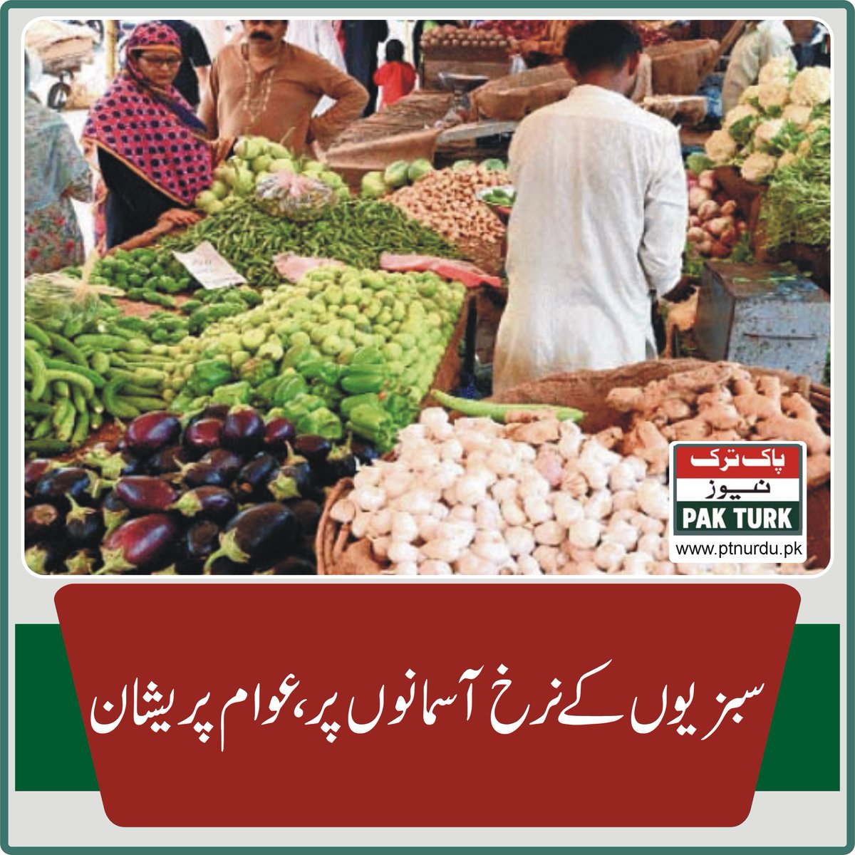 pakturknews's tweet photo. سبزیوں کے نرخ آسمانوں پر ،عوام پریشان

https://t.co/gJKWWPlDIV

#vegitable #rates #inflation https://t.co/zmR7Cfvso4