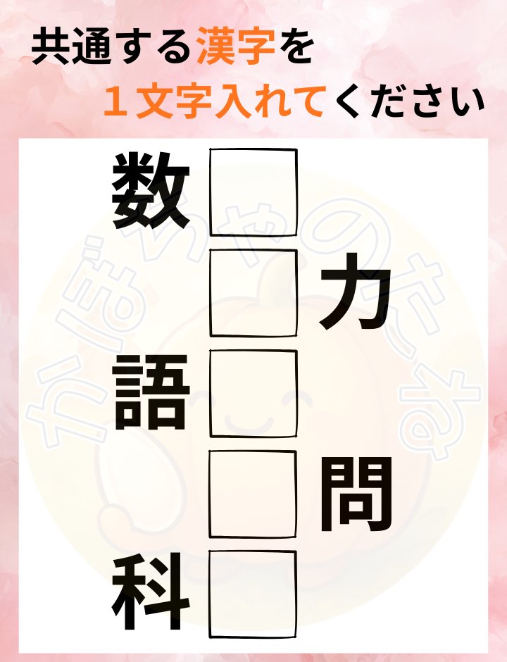 machigainoutor's tweet photo. この問題、分かりますか？🌸
「数▢、▢力、語▢、▢問、科▢」

▢には、共通する漢字１文字が入ります✨ https://t.co/yavCHHpZMS