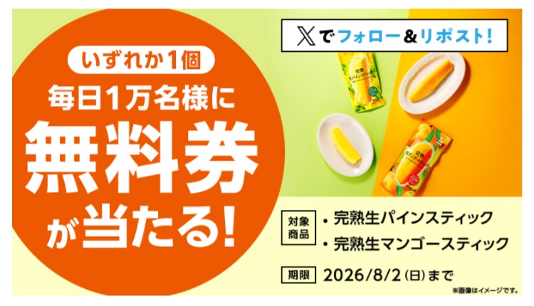 kuponkoji's tweet photo. [予告]  
ローソンその場で当たる5日間
7/29(水) 8:00 〜 8/2(日) 23:59

ローソンオリジナル冷凍生
フルーツスティック 
1本(181円)無料引換クーポンが
その場で１万名様計５万名様に当たる！
https://t.co/7Iy9IZE7MP

完熟生パインスティック
完熟生マンゴースティック

[締切] 8/2(日) 23:59
[引換期限] 8/5(水) 23:59