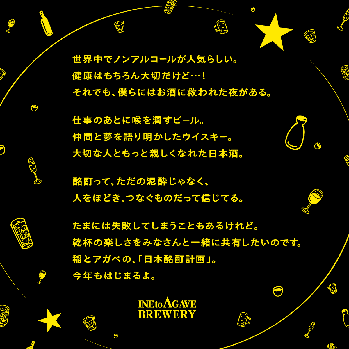 OkazumiSakehei's tweet photo. 【日本酩酊計画2026始まります！】

『日本酩酊計画2026』は、稲とアガベのクラフトサケ（クラフトサケブリュワリー協会の定義）を軸に、食と共に日本の酒文化の奥深さに酔いしれる「体験」をお届けするプロジェクトです。この計画を通じ、日本のお酒の新たな面白さを再発見していただくことを目指します。

昨年は日本酩酊計画といいつつも、ほぼ東京酩酊計画だったことを反省して、

今年は7月28日〜9月30日の約2ヶ月間。名古屋から始まり、仙台・余市・男鹿・福岡・天草・広島・神戸・京都・秋田・山形・盛岡・横浜・金沢、そして東京へ。北から南まで、日本中で酩酊します。

〜〜〜〜〜〜〜〜〜〜〜〜〜〜

昨年の「酩酊計画」では、なんとか1か月を走り切り、多くの方々とお酒を楽しむことができました。「酒は楽しい」ということを、少しは体現できたのではないかと思います。
一方で、「日本酩酊計画」と銘打っていたにもかかわらず、ほぼ「東京酩酊計画」になってしまっておりました。
今年はその名のとおり、日本各地を巡り、より多くの方々とお酒を分かち合いたいと思っています。
名古屋から始まって、仙台、余市、男鹿、福岡、天草、広島、神戸、京都、秋田、山形、盛岡、横浜、金沢、そして東京。2ヶ月間、ほぼ毎日どこかで誰かと乾杯します。
アルコール離れが進む今、酒類産業に携わる一人として、「なぜ酒をつくり、なぜ売るのか」を問われる、とても難しい時代だと感じています。
それでも、考えれば考えるほど、酒が持つ負の側面をきちんと受け止めたうえで、「サケって最高だ」ということを、本気で考え、本気で伝え、本気で分かち合いたい。
それを、今年も本気でやります。
酩酊とはひどく酒に酔うことを指します。
正直酩酊はあまりいい言葉に聞こえないかもしれません。
お酒は正直毒だと思います。
近年WHOはアルコールに強い警鐘を鳴らしています。
コロナをきっかけに世界中がノンアルコール化しています。
でもみなさんもお酒に救われた夜ってないですか？
僕はたくさんあります。
茹だるように暑い夏のキンキンに冷えたビール
一人歩いて見つけたバーで飲んだ極上のスコッチ
突然の訃報に献杯した日本酒
かわいいかみさんと初めて飲んだ時の緊張もいろんなお酒に緩和してもらいました。
（その後しこたまテキーラ飲まされた）
仲間と何かを成し遂げて朝まで飲んだ
何もなくとも朝まで飲んだ
朝まで飲むと後悔ばかり。
こんな飲み方もうやめてやる！と決意しても
わかっっちゃい〜るけどやめられな〜い。
酩酊しても、人に迷惑かけちゃいけませんよ。
ただ正直迷惑ばかりかけてきた人生です。
でも迷惑かけてきたからこそ、人のためにも頑張れるような気がしています。
稲とアガベの考える酩酊は、酩酊＝ひどく酔うことじゃなくて酩酊＝楽しく飲むことです。
この2ヶ月は日本中で稲とアガベを楽しんで飲みまくる2ヶ月にしたいと思います。
今年も日本中至るところで体を酷使しながら楽しく飲んでおりますので、ぜひ一緒に乾杯しましょう！！

詳細は↓↓↓