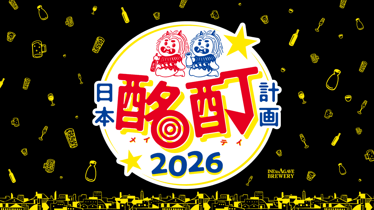 OkazumiSakehei's tweet photo. 【日本酩酊計画2026始まります！】

『日本酩酊計画2026』は、稲とアガベのクラフトサケ（クラフトサケブリュワリー協会の定義）を軸に、食と共に日本の酒文化の奥深さに酔いしれる「体験」をお届けするプロジェクトです。この計画を通じ、日本のお酒の新たな面白さを再発見していただくことを目指します。

昨年は日本酩酊計画といいつつも、ほぼ東京酩酊計画だったことを反省して、

今年は7月28日〜9月30日の約2ヶ月間。名古屋から始まり、仙台・余市・男鹿・福岡・天草・広島・神戸・京都・秋田・山形・盛岡・横浜・金沢、そして東京へ。北から南まで、日本中で酩酊します。

〜〜〜〜〜〜〜〜〜〜〜〜〜〜

昨年の「酩酊計画」では、なんとか1か月を走り切り、多くの方々とお酒を楽しむことができました。「酒は楽しい」ということを、少しは体現できたのではないかと思います。
一方で、「日本酩酊計画」と銘打っていたにもかかわらず、ほぼ「東京酩酊計画」になってしまっておりました。
今年はその名のとおり、日本各地を巡り、より多くの方々とお酒を分かち合いたいと思っています。
名古屋から始まって、仙台、余市、男鹿、福岡、天草、広島、神戸、京都、秋田、山形、盛岡、横浜、金沢、そして東京。2ヶ月間、ほぼ毎日どこかで誰かと乾杯します。
アルコール離れが進む今、酒類産業に携わる一人として、「なぜ酒をつくり、なぜ売るのか」を問われる、とても難しい時代だと感じています。
それでも、考えれば考えるほど、酒が持つ負の側面をきちんと受け止めたうえで、「サケって最高だ」ということを、本気で考え、本気で伝え、本気で分かち合いたい。
それを、今年も本気でやります。
酩酊とはひどく酒に酔うことを指します。
正直酩酊はあまりいい言葉に聞こえないかもしれません。
お酒は正直毒だと思います。
近年WHOはアルコールに強い警鐘を鳴らしています。
コロナをきっかけに世界中がノンアルコール化しています。
でもみなさんもお酒に救われた夜ってないですか？
僕はたくさんあります。
茹だるように暑い夏のキンキンに冷えたビール
一人歩いて見つけたバーで飲んだ極上のスコッチ
突然の訃報に献杯した日本酒
かわいいかみさんと初めて飲んだ時の緊張もいろんなお酒に緩和してもらいました。
（その後しこたまテキーラ飲まされた）
仲間と何かを成し遂げて朝まで飲んだ
何もなくとも朝まで飲んだ
朝まで飲むと後悔ばかり。
こんな飲み方もうやめてやる！と決意しても
わかっっちゃい〜るけどやめられな〜い。
酩酊しても、人に迷惑かけちゃいけませんよ。
ただ正直迷惑ばかりかけてきた人生です。
でも迷惑かけてきたからこそ、人のためにも頑張れるような気がしています。
稲とアガベの考える酩酊は、酩酊＝ひどく酔うことじゃなくて酩酊＝楽しく飲むことです。
この2ヶ月は日本中で稲とアガベを楽しんで飲みまくる2ヶ月にしたいと思います。
今年も日本中至るところで体を酷使しながら楽しく飲んでおりますので、ぜひ一緒に乾杯しましょう！！

詳細は↓↓↓