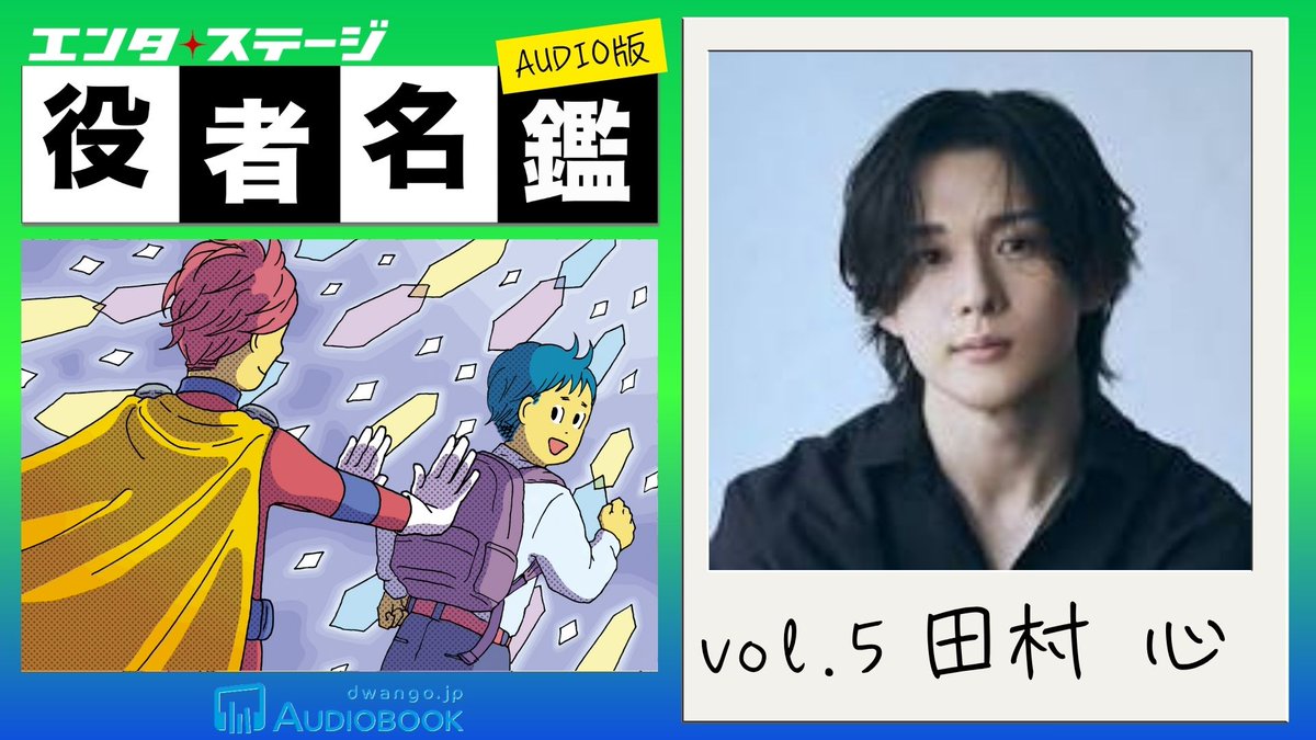 enterstage_jp's tweet photo. 【🎉本日リリース🎉】  

『エンタステージ役者名鑑』新シーズンは音声集中！ 第5回ゲストは田村心

詳細はこちら↓↓↓
https://t.co/WH5ZBtlOzX

▶『役者名鑑』今シーズンのラストを飾るのは #田村心
▶「芯のある言葉」と「朗読劇のような手紙」をお届け

#エンタステージ役者名鑑 https://t.co/5QrVU8tW69