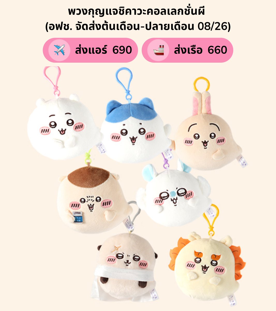emma_p63900's tweet photo. (1) 👻 เปิดรับออเดอร์เด็กๆ กุ๊กกุ๊กกู๋ ~ 
Ghost Forest Collection 🤍✨

อฟช. ใช้เวลาจัดส่งค่อนข้างนานนะคะ
เริ่มจัดส่งต้นเดือน-ท้ายเดือน 8 
ได้ของเร็ว-ช้าขึ้นอยู่กับทาง อฟช. จัดส่งของน้า

⭐️ ปิดรับ 30/07/26
ราคารวมส่งกลับแอร์ ✈️/🚢
📦 ค่าส่งในไทยเหมา 45
ลูกค้าเก่ามัดจำได้ 50% 
#ตลาดนัดชิคาวะ #ตลาดนัดchiikawa