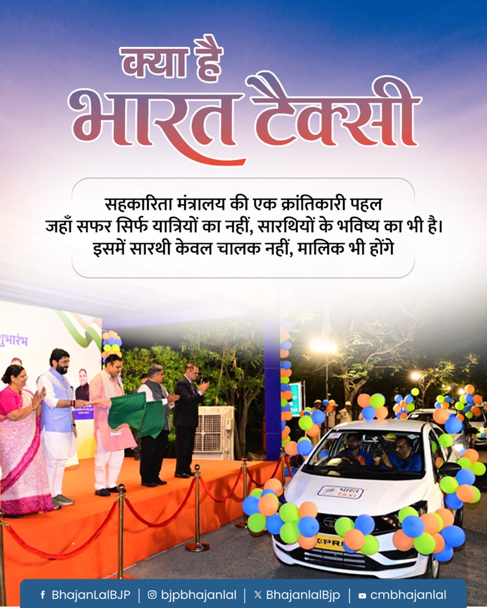 BhajanlalBjp's tweet photo. माननीय प्रधानमंत्री श्री @narendramodi जी के 'सहकार से समृद्धि' के विजन तथा माननीय केंद्रीय गृह एवं सहकारिता मंत्री श्री @AmitShah जी के दूरदर्शी नेतृत्व में शुरू की गई भारत टैक्सी सहकारी सेवा सहकारिता आधारित आधुनिक परिवहन व्यवस्था की दिशा में एक ऐतिहासिक पहल है। यह पहल सारथियों को रोजगार के साथ स्वामित्व, सम्मान और आत्मनिर्भरता का नया अवसर प्रदान करेगी।

साथ ही, यात्रियों को बिना किसी अनावश्यक सरचार्ज के सुलभ, सुरक्षित, पारदर्शी और किफायती परिवहन सेवा उपलब्ध कराते हुए यह जन-केंद्रित, भरोसेमंद और आत्मनिर्भर भारत की भावना को सशक्त करेगी।