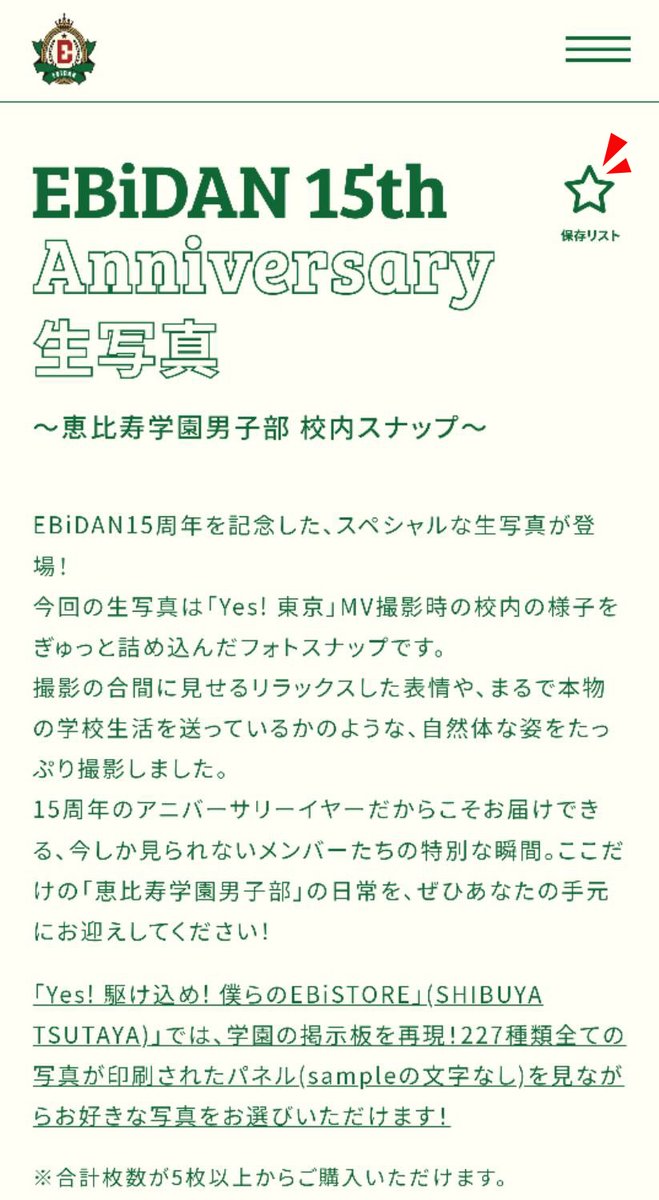 EBiDAN_official's tweet photo. EBiDAN公式サイト（https://t.co/sxcn5aLkQY）にログインいただくと
保存機能がお使いいただけます🦐

購入リストとしてお使いください‼️ https://t.co/v0uOaUSsbR