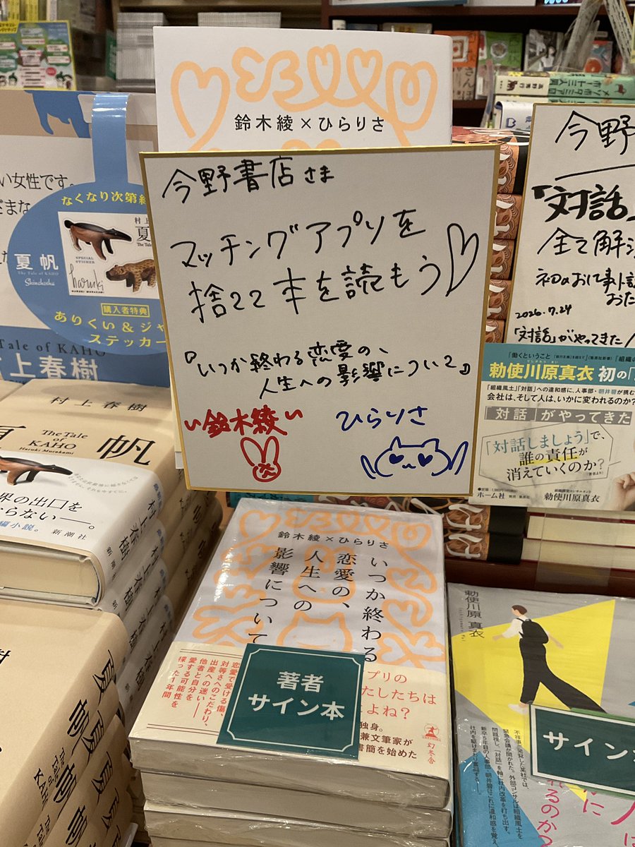 鈴木綾×ひらりさ『いつか終わる恋愛の、人生への影響について』(幻冬舎