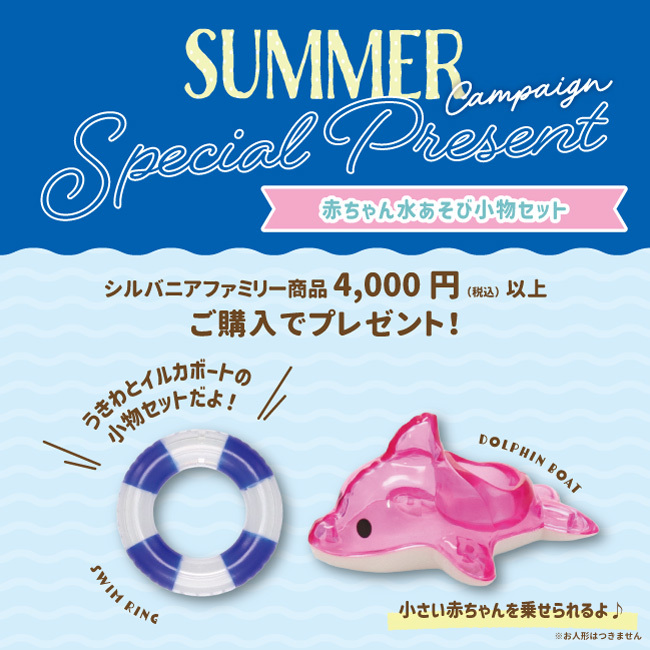 morino_ouchi's tweet photo. 🐬🐬🐬7/31(金)サマーキャンペーンスタート🐬🐬🐬
https://t.co/HwtgDHQEME

シルバニアファミリー商品4,000円(税込)以上のご購入で、「赤ちゃん水あそび小物セット」をプレゼント🏖

#シルバニアファミリー森のお家 #森のお家 https://t.co/8y1AgWZCQJ