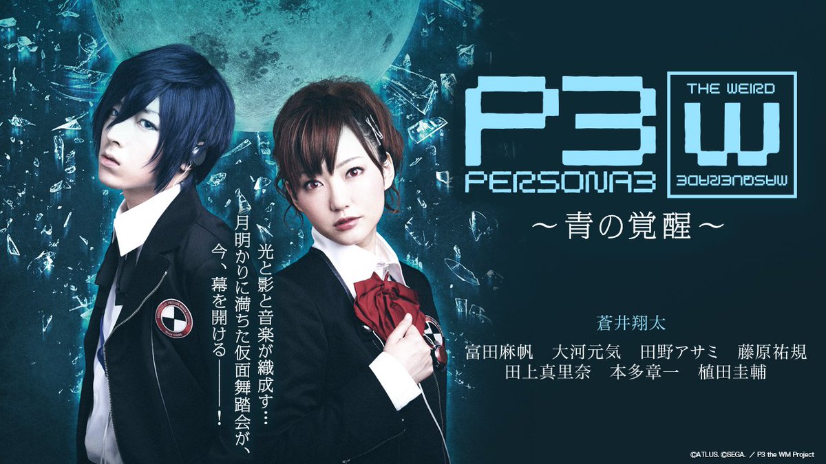 SEGA_OFFICIAL's tweet photo. 舞台「PERSONA3 the Weird Masquerade～青の覚醒～」
期間限定無料公開が決定！

7月31日(金)18時から「女性主人公ver.」、8月1日(土)18時から「男性主人公ver.」がそれぞれ公開となります。

✅️女性主人公ver. ： https://t.co/Vv9i3L2WKW
✅️男性主人公ver. ： https://t.co/PRDFuPn2bG

#p30th #ペルソナ３