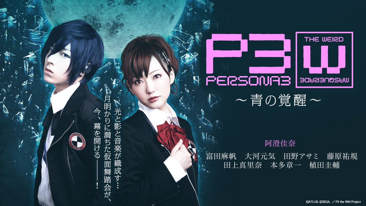 SEGA_OFFICIAL's tweet photo. 舞台「PERSONA3 the Weird Masquerade～青の覚醒～」
期間限定無料公開が決定！

7月31日(金)18時から「女性主人公ver.」、8月1日(土)18時から「男性主人公ver.」がそれぞれ公開となります。

✅️女性主人公ver. ： https://t.co/Vv9i3L2WKW
✅️男性主人公ver. ： https://t.co/PRDFuPn2bG

#p30th #ペルソナ３