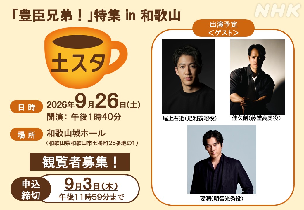nhk_wakayama's tweet photo. ＼観覧募集中☕！／
公開生放送 #土スタ 「#豊臣兄弟 ！」特集in和歌山

日時：９/２６（土）開演１３：４０
場所：和歌山城ホール
締切：９/３（木）２３：５９

＜出演予定＞
#尾上右近
#佳久創
#要潤

✨ご応募はこちらから✨
https://t.co/uAK0GZ4wrF https://t.co/6g6AqwyFV0