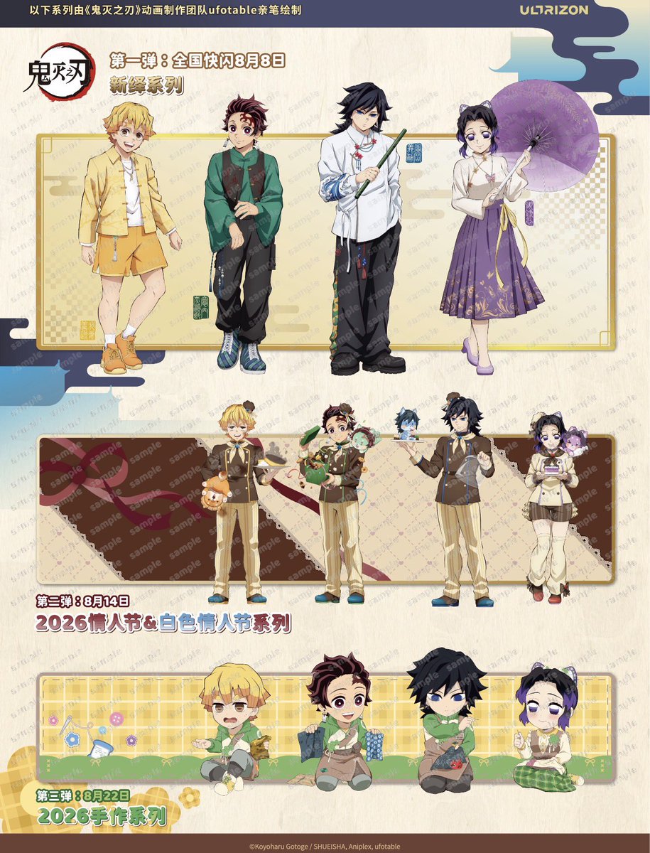 kamisatoya's tweet photo. 【中国限定イベント開催情報】

『劇場版「鬼滅の刃」無限城編』
POP UP STOREが中国6都市で開催決定！

ufotable描き下ろしイラストを使用した新商品が続々登場！

📆 7月28日より詳細順次公開

第1弾（8月8日発売）新繹 シリーズ
第2弾（8月14日発売）2026 バレンタイン＆ホワイトデー シリーズ
第3弾（8月22日発売）2026 手作りシリーズ

#鬼滅の刃
#귀멸의칼날