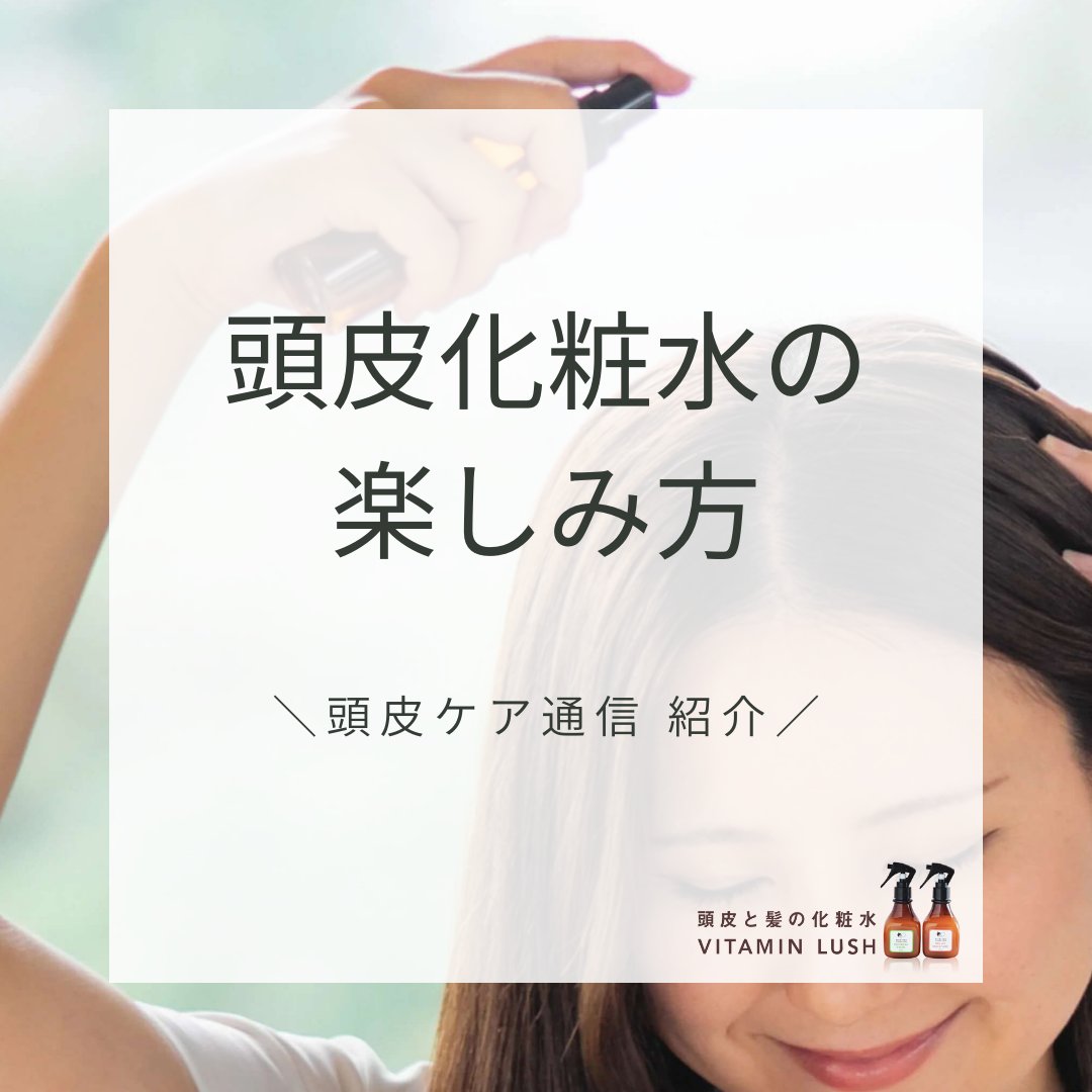 Vitamin_Lush's tweet photo. 頭皮化粧水、正しく使えていますか？

（実はビタミンラッシュだからこそできる使い方があります）

頭皮だけじゃない、3つの楽しみ方
✅頭皮：マッサージしてなじませる
✅髪：毛先にスプレーしてブロー
✅ボディ：背中に広げてスプレー

使い方のコツ↓
https://t.co/FuLNxitbtl

#頭皮ケア https://t.co/yzorbqhKeo