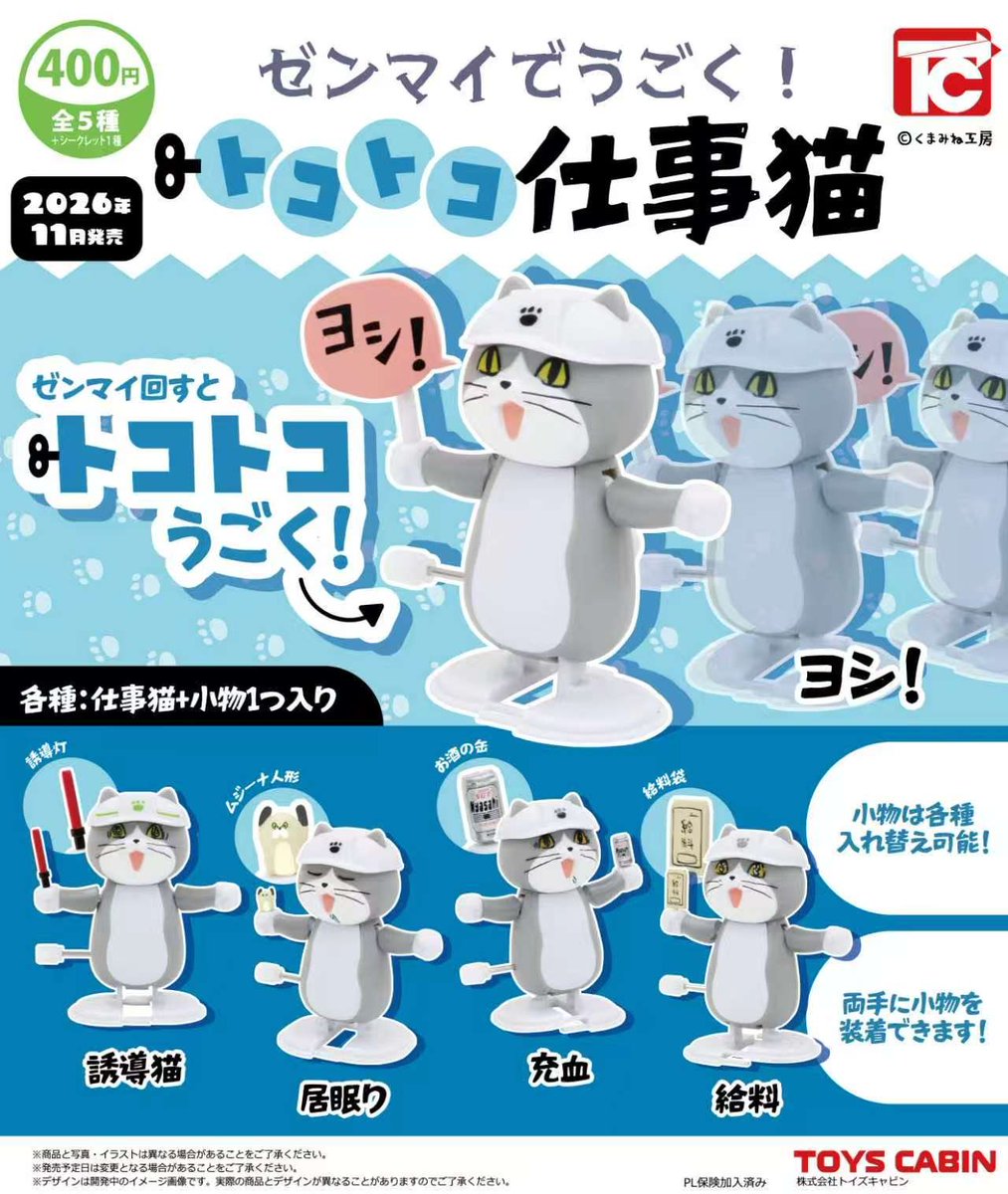 TOYSCABIN's tweet photo. 【11月新製品のご紹介】

「ゼンマイでうごく！トコトコ仕事猫　400円」

仕事猫カプセル完全新作❗
今回は、ゼンマイを回すと、腕を動かしながらトコトコと歩くシュールな仕事猫です😻全員持ってるアイテムが違います。
しかも各種面構えが違うんです❗❗
仕事猫ファンは必ずGETしてヨシ！
全5種。 https://t.co/6b4PjI5pjV