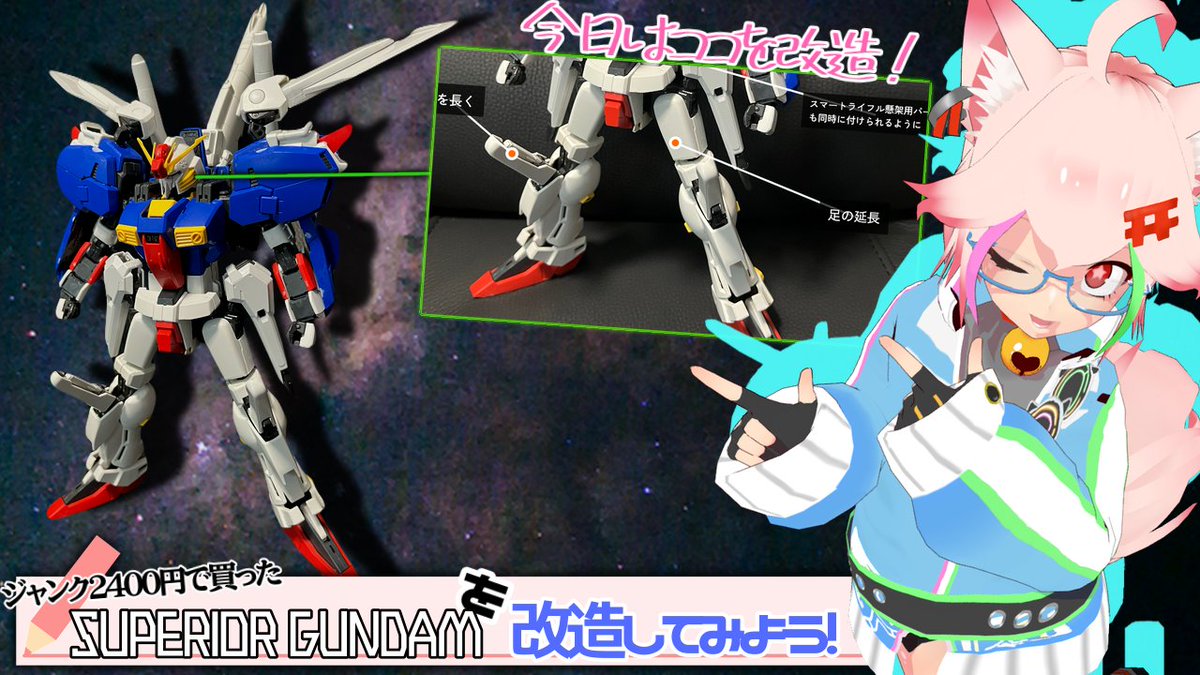 cyborg_fox_chan's tweet photo. ◤◢　２０：００－プラモ雑談配信！　◤◢

今夜は足を長くしてスタイルを良くしていくぞ！！

👇　参加はこちらから！　👇
https://t.co/4ejpFoE4Sh @YouTubeより

【S GUNDAM】2400円のジャンク旧MGを改造して足を長くする【こんプラ熱 ＃１８４】 https://t.co/dUr9vDHhs2
