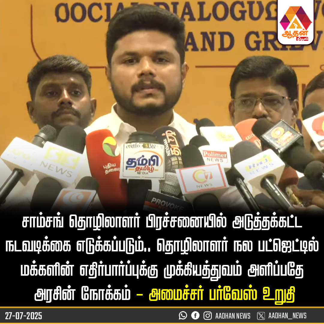 Aadhan_Tamil's tweet photo. அமைச்சர் பர்வேஸ் உறுதி

@Farvace_Offl 

#SamsungWorkers #LabourWelfare #TamilNadu #WorkersRights #Government #MinisterMohamadParvez https://t.co/712Xxnv6Lg