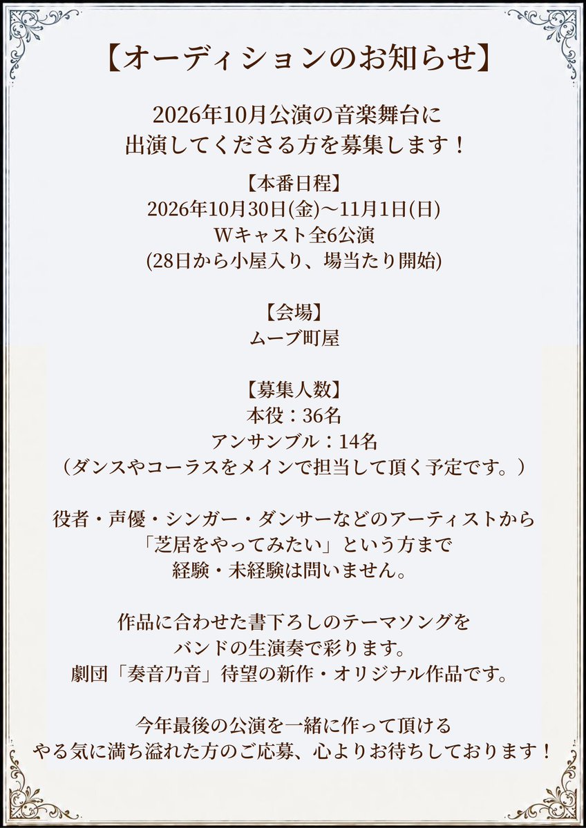 Kanon_No_te's tweet photo. #拡散希望 ❤️‍🔥#出演者募集

#奏音乃音 待望の新作✨
音楽舞台の出演者を募集します‼️

詳細【https://t.co/hhU3IsSYdB】

日程：10/30(金)~11/1(日)
募集：本役・アンサンブル

ご応募はメールにて
kan0n.n0te20240204@gmail.com

件名
2026年10月舞台オーディション

内容
①氏名
②性別
③年齢
④SNS https://t.co/xWji7aIerB