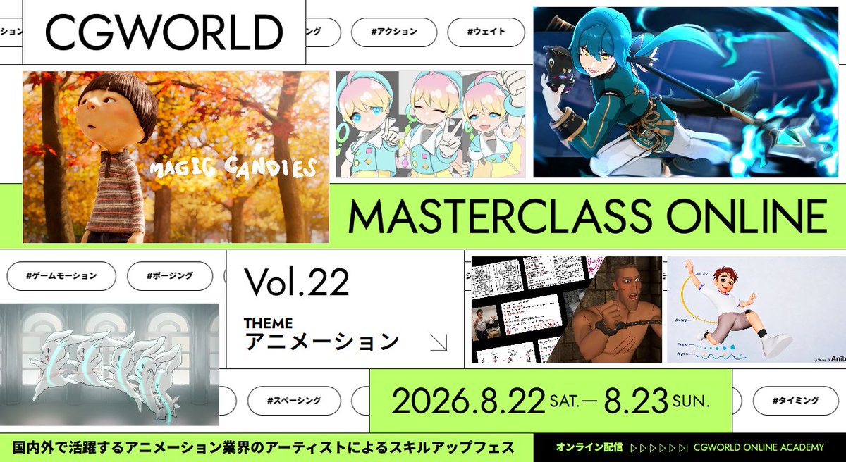 CGWjp's tweet photo. ╭━━━━━━━━━━╮
　🗣アニメーター必見！
╰━━━━ｖ━━━━━╯
【CGWORLD MASTERCLASS ONLINE vol.22】
テーマ：アニメーション
📅8/22（土）・8/23（日）オンライン開催

イベント特設サイトが公開しました！
各セッションの講義内容もお披露目👀

国内外で活躍するクリエイター陣が、独自の視点で“アニメーション”を語ります。

早期割引20％OFFチケット発売中！
詳細はこちら🔽
https://t.co/h3o46IbPKR