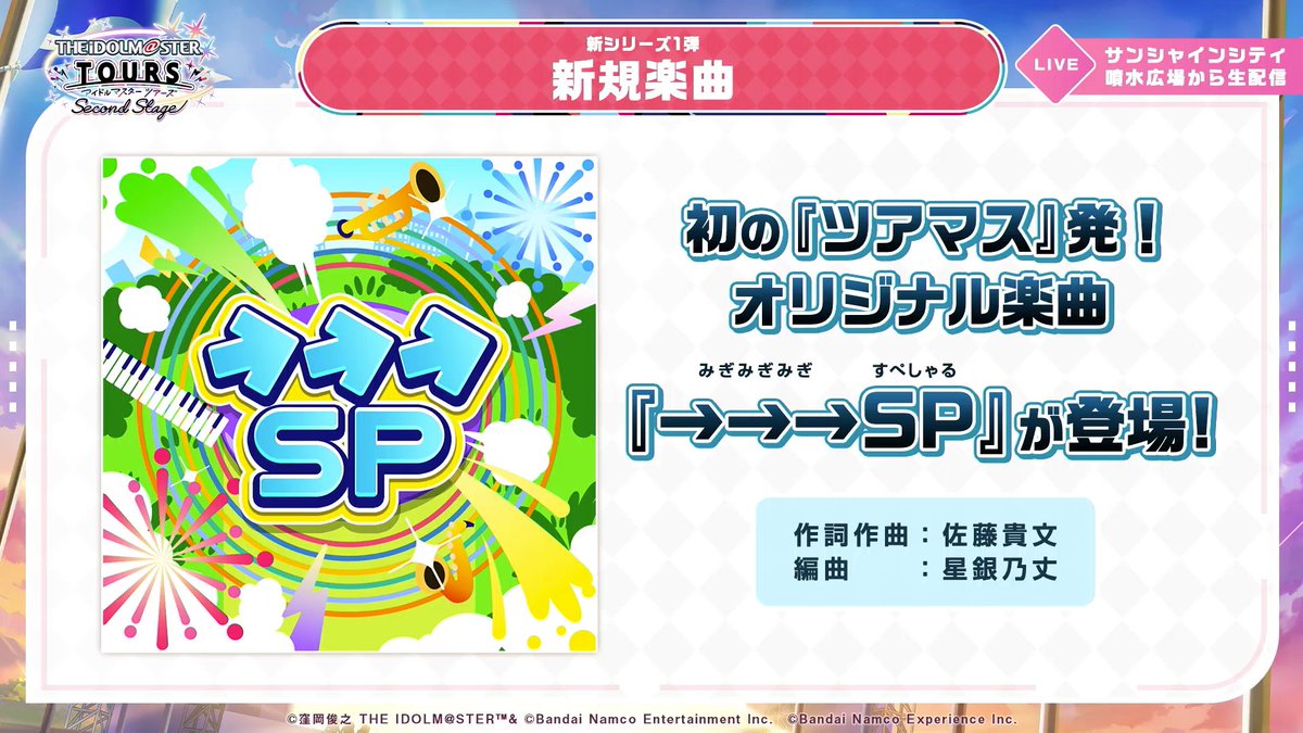 imas_DB's tweet photo. #ツアマス 新シリーズ第1弾で登場する新曲「→→→SP」(みぎみぎみぎすぺしゃる)
(#ツアマス新シリーズ 発表生配信 https://t.co/wshYRvSRnw) https://t.co/HjnQhvXBXt