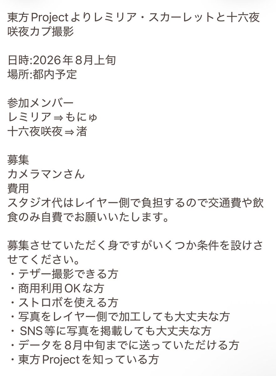 monyu__snncos's tweet photo. カメラマンさん募集
8月上旬に都内にて東方Projectの撮影をしたく、カメ���マンさんを募集しております！
気になる方は画像にて詳細をご確認ください！反応お待ちしております…！🙇‍♀️

#カメラマンさん募集 
#カメラマン募集 https://t.co/L75ci5MiMX