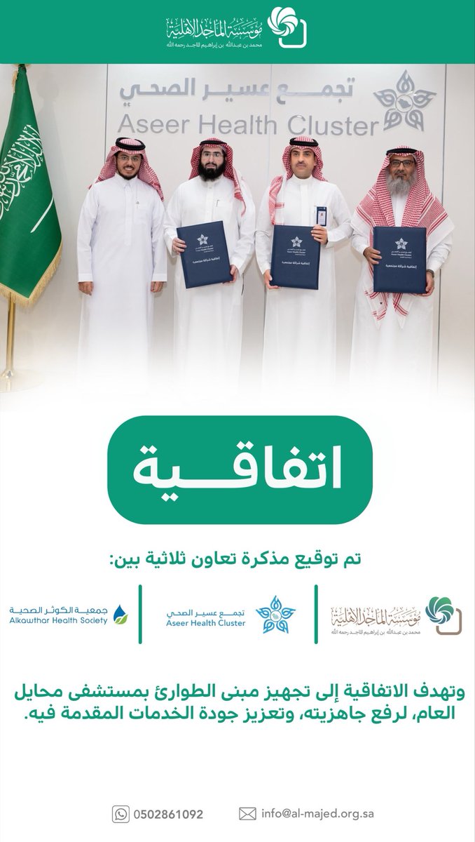 AlmajedFndn's tweet photo. اتفاقية 🤝

امتداداً لجهودنا في تمكين القطاع الصحي وتطوير الخدمات المجتمعية؛
وقعت #مؤسسة_الماجد_الأهلية مذكرة تعاون ثلاثية مع تجمع عسير الصحي و جمعية الكوثر الصحية؛ بهدف تجهيز مبنى الطوارئ بمستشفى محايل العام لرفع جاهزيته وتعزيز جودة الخدمات الصحية المقدمة للمستفيدين.

#أثرٌ_ماجد 💚