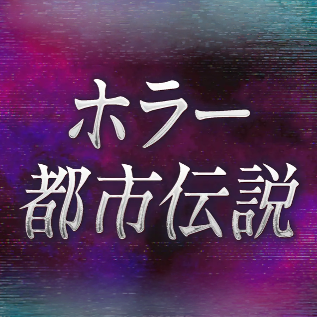 nakatake_yu's tweet photo. ■『ホラー・都市伝説特集』
配信期間：7月27日（月）～9月4日（金）

本日7月27日から、Tverにて
『ホラー・都市伝説特集』が行われます。

いろいろなオカルト系番組を
楽しめますよ。

https://t.co/EfFQzvVmj8

#ホラー・都市伝説特集 https://t.co/WYEBeMXJBJ