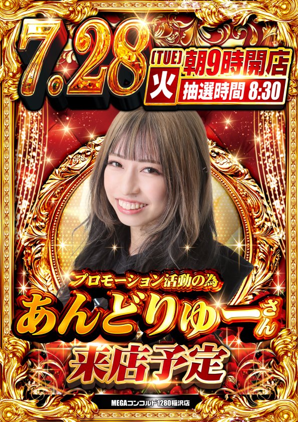 7月28日(火)PickUp ・MEGAコンコルド1280稲沢店<28日＆Dスクープ