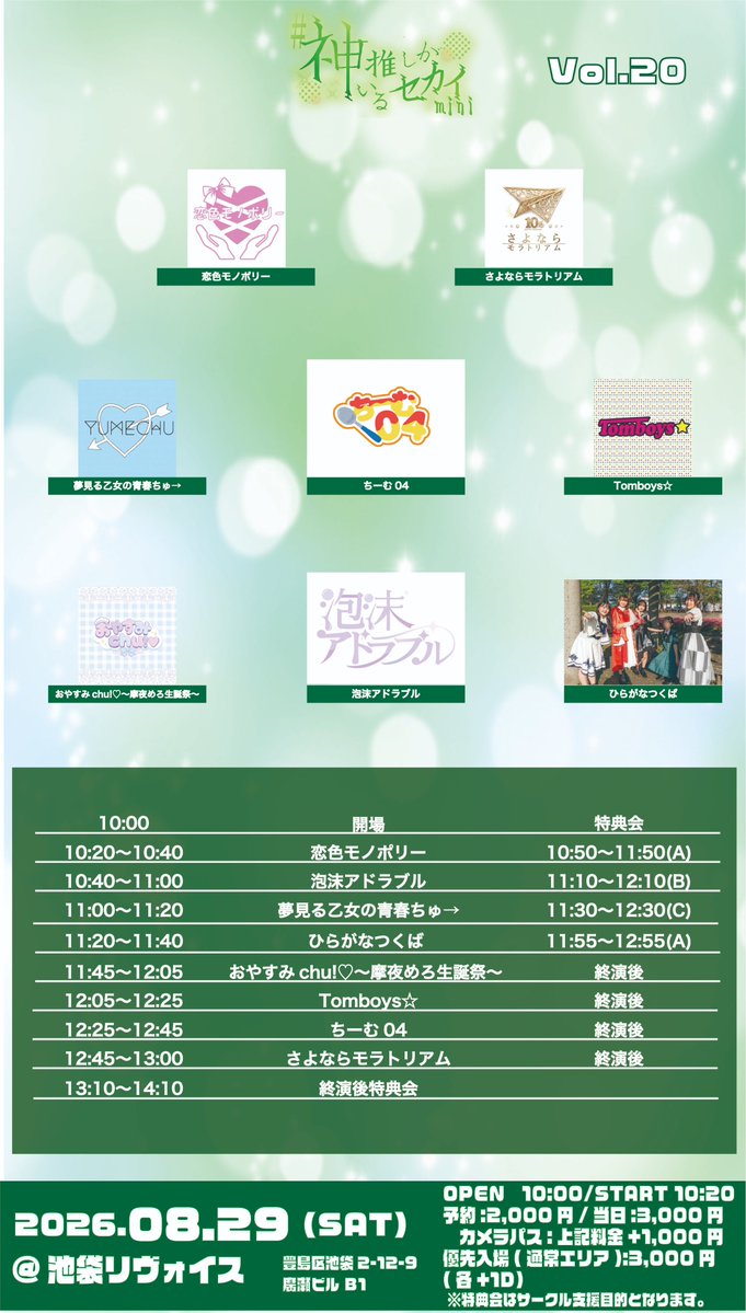 Kamioshi_Sekai's tweet photo. ||◤　　　　　　　 ◥||
タイムテーブル公開
||◣　　　　　　　 ◢||
🗓8/29(土)
📍池袋リヴォイス

🔷#神推しがいるセカイ mini Vol.20
🔶OPEN 10:00 START 10:20(予定)
🔶予約: https://t.co/RDl9XFtDk0
🔶予約開始日時:7/30(木)20:00
※優先入場チケットは同日19:30

※カメラエリアは上手側に設置予定です。
