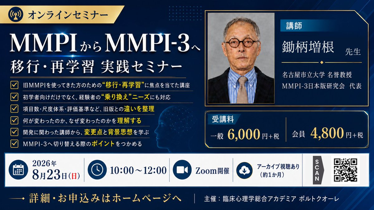 portocuore_jp's tweet photo. 何が、なぜ、変わったのか。
MMPIからMMPI-3へ——移行・再学習の2時間。

「長年MMPIを使ってきたけれど、MMPI-3になって何がどう変わったのかつかめない…」そんなお声から生まれたセミナーです。

MMPI-3日本版の開発に携わった鋤柄増根先生（名古屋市立大学 名誉教授／MMPI-3日本版研究会 代表）と、項目数・尺度体系・評価基準の変更点を、その背景思想まで含めてじっくり整理します。旧版を使い込んできた方の"乗り換え"にも、これから学び始める初学者の方にも🌿

🗓 2026年8月23日(日) 10:00〜12:00
💻 オンライン（Zoom）
📺 アーカイブ配信あり（約1か月間視聴可能）
💰 一般 6,000円＋税／ポルトクオーレ会員 4,800円＋税
👥 心理職・医療職の方をはじめ、どなたでも歓迎です

▼お申込みはこちらのリンクから
https://t.co/SIw3Z2askw