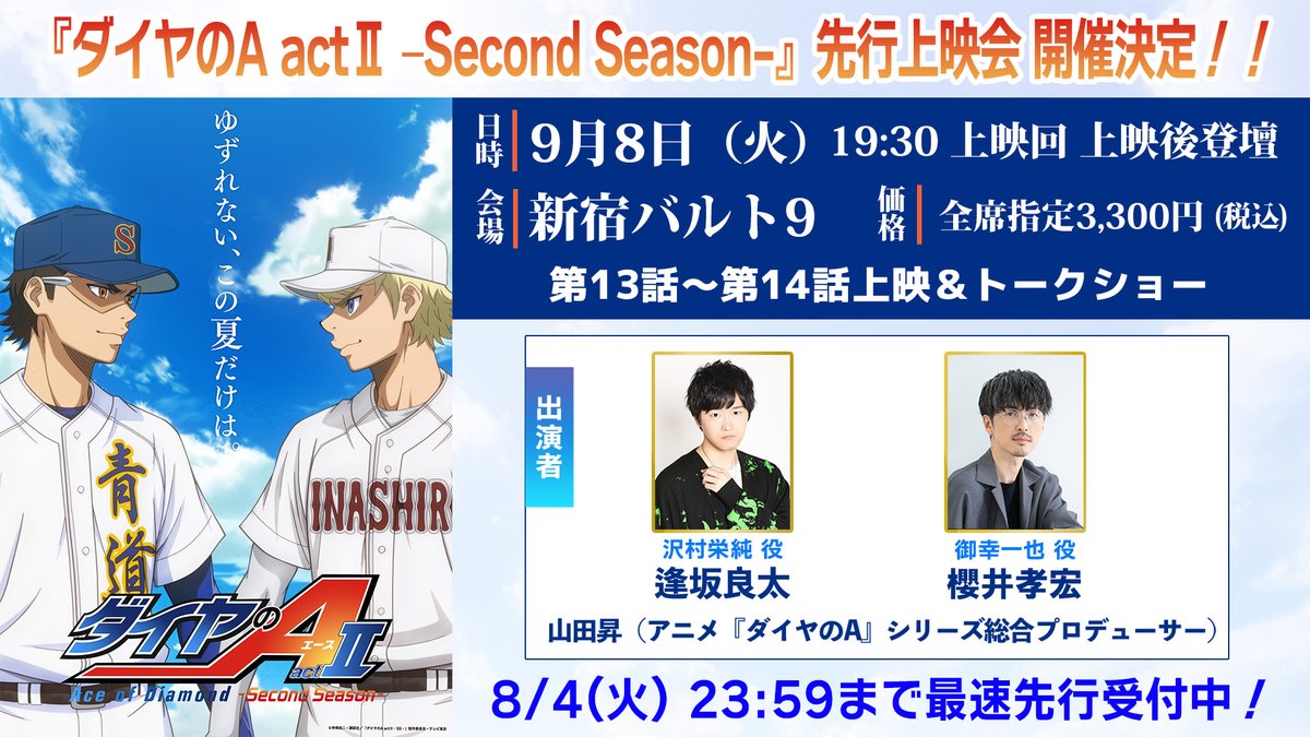 diaace_anime's tweet photo. /／
#ダイヤのA actⅡ –Second Season-
第2クール先行上映会開催決定‼️
\＼

📅9/8(火) 19:30 上映回 上映後登壇
📍新宿バルト9
登壇 #逢坂良太 #櫻井孝宏 山田昇(アニメ『ダイヤのA』シリーズ総合プロデューサー)
内容 第13話～第14話上映、トークショー

🎫最速先行販売受付
～8/4(火)23:59まで

⚾️詳しくはこちら
https://t.co/IAMBV1wkWQ