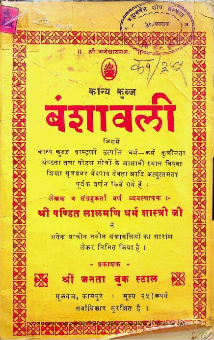 Babhan_10's tweet photo. कान्यकुब्ज ब्राह्मणों की प्राचीन वंशावलियों में, एक भूइंहार ब्राह्मण की गर्भवती पत्नी ने एक पुत्र को जन्म दिया, जिसका पालन एक नाई परिवार ने किया। बाद में सुखमणि तिवारी ने उसका उपनयन कर कश्यप गोत्र प्रदान किया। उसी वंश के कुछ कश्यप गोत्रीय कान्यकुब्ज तिवारी परिवारों का वर्णन है। https://t.co/WRDCzUqSvA