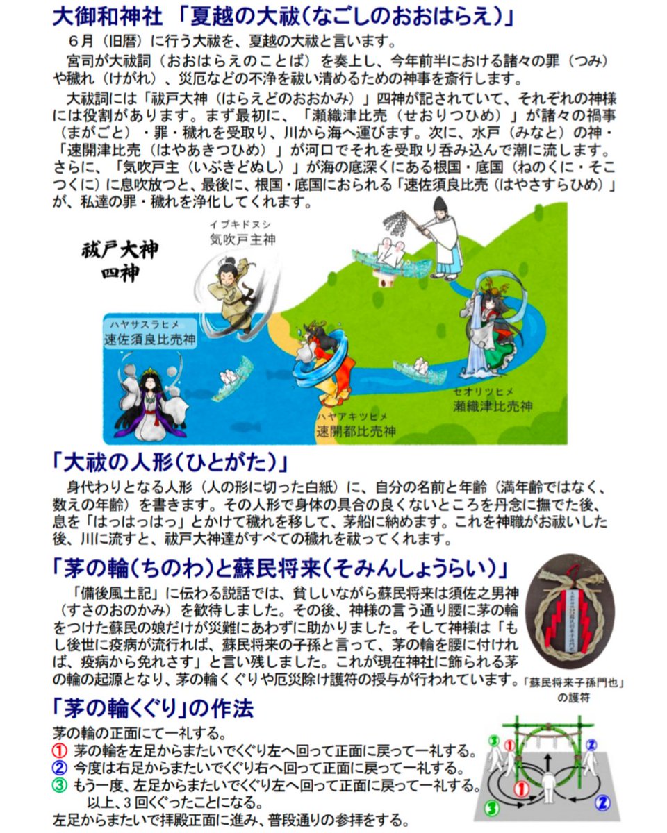 odcs285MfqF8Rbi's tweet photo. 令和8年大御和神社・夏祭りのご案内🏮
7月31日（金）午後４時から、大御和神社にて夏祭り神事が斎行されます。✨
夏越の大祓詞を唱え、今年前半に身についた罪や穢れを人形（ひとがた）に移して神社に渡し、祓戸大神（はらえどのおおかみ）の四柱の神々に海の彼方の底に沈めて浄めてもらいます。 https://t.co/v6e01Ef1us