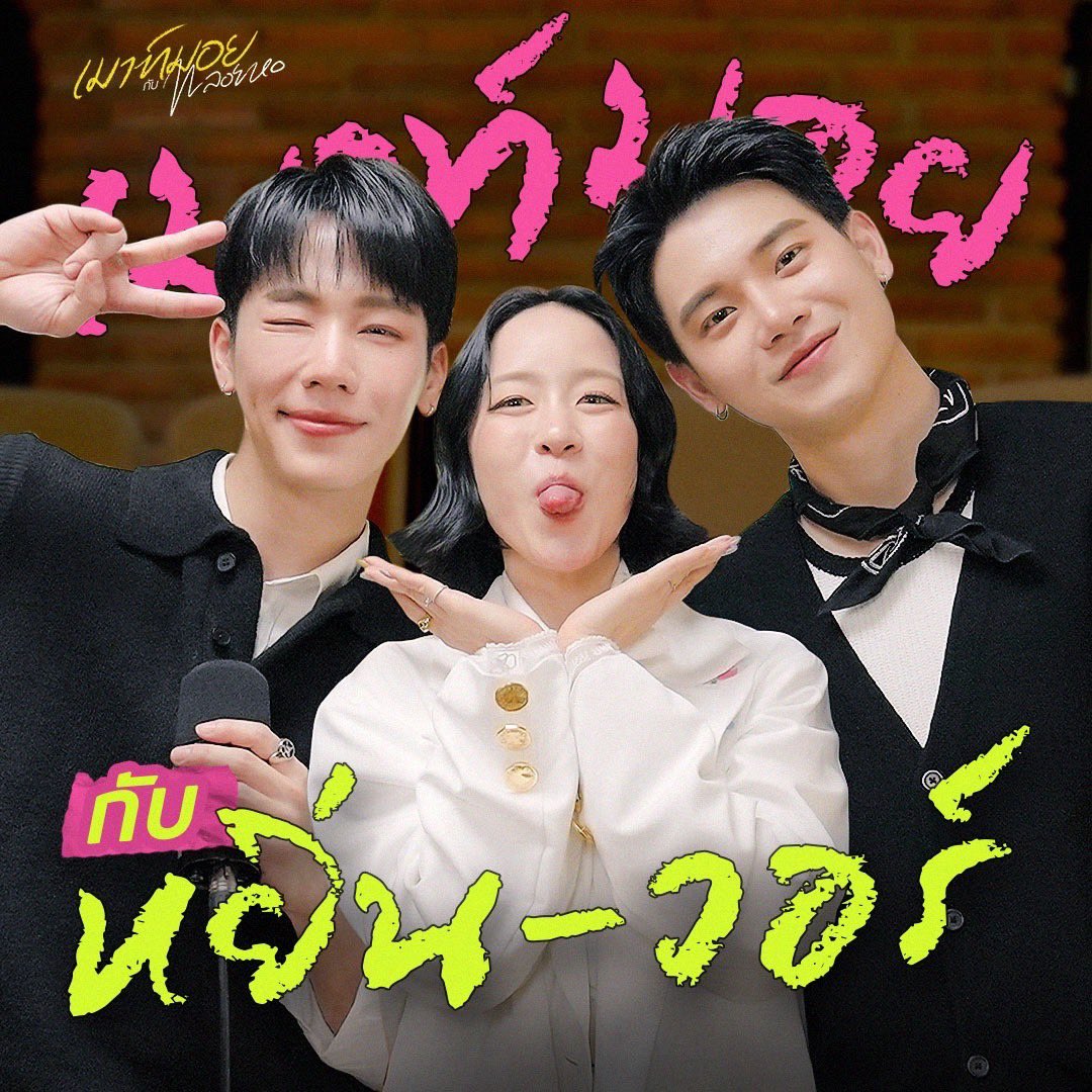 TheoryofYinWar's tweet photo. IG goodday_podcast 

เพราะเปิดใจคุยกันใน Day 1 เลยโตมาด้วยกัน 8 ปี! เมาท์กับ 'หยิ่น-วอร์' | เมาท์มอยกับพลอยหอ
ตามไปดูที่ YouTube : GoodDayPodcast
https://t.co/IT7bKQPRki

#เมาท์มอยกับพลอยหอxYinWar 
YINWAR GOODDAY PODCAST 
#หยิ่นวอร์ #yinyin_anw #warwanarat https://t.co/GJ0rK6cMPJ